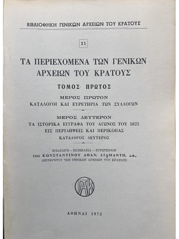ΤΑ ΠΕΡΙΕΧΟΜΕΝΑ ΤΩΝ ΓΕΝΙΚΩΝ ΑΡΧΕΙΩΝ ΤΟΥ ΚΡΑΤΟΥΣ - ΤΟΜΟΣ ΠΡΩΤΟΣ (ΜΕΡΟΣ ΠΡΩΤΟΝ) ΤΑ ΠΕΡΙΕΧΟΜΕΝΑ ΤΩΝ ΓΕΝΙΚΩΝ ΑΡΧΕΙΩΝ ΤΟΥ ΚΡΑΤΟΥΣ - ΤΟΜΟΣ ΠΡΩΤΟΣ (ΜΕΡΟΣ ΠΡΩΤΟΝ)